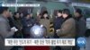 [VOA 뉴스] “북한 주민 '인도적 위기'…‘북한 정권’ 주요 책임”