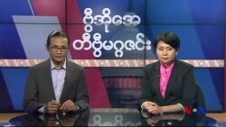 စနေနေ့ တီဗွီမဂ္ဂဇင်း (၁၀-၁၈-၂၀၁၄)