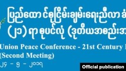  ပြည်ထောင်စုငြိမ်းချမ်းရေးညီလာခံ-၂၁ရာစုပင်လုံ ဒုတိယအကြိမ်အစည်းအဝေး