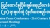 ၂၁ ရာစုပင်လုံ တက်ရောက်ဖို့ UNFC အဖွဲ့ဝင်တချို့ ဖိတ်ကြားခံရ