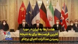 هشدارها به ایران در مورد آخرین فرصت‌ها برای به نتیجه رسیدن مذاکرات احیای برجام