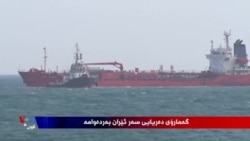 گەمارۆی دەریایی ئەمەریکا لە دژی ئێران بەردەوامە