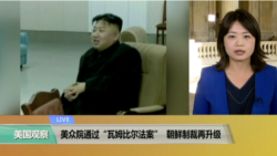 VOA连线：美众院通过“瓦姆比尔法案”，朝鲜制裁再升级