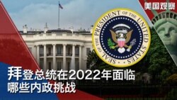 美国观察(2022年1月3日)