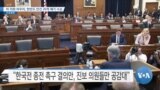 [VOA 뉴스] 미 의회 마무리, 한반도 안건 20개 폐기 수순