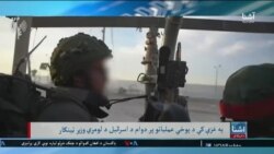 افغانستان ته د ستنېدونکو نجونو د زده‌کړو په اړه اندېښنې - اشنا د دوشنبې خپرونه 