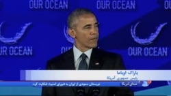 باراک اوباما و جان کری در کنفرانس "اقیانوس ما"