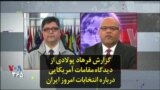 گزارش فرهاد پولادی از دیدگاه مقامات آمریکایی درباره انتخابات امروز ایران