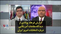 گزارش فرهاد پولادی از دیدگاه مقامات آمریکایی درباره انتخابات امروز ایران