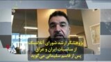 پژوهشگر ارشد شورای آتلانتیک از مناسبات ایران و عراق پس از قاسم سلیمانی می‌گوید