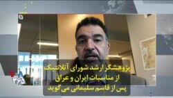 پژوهشگر ارشد شورای آتلانتیک از مناسبات ایران و عراق پس از قاسم سلیمانی می‌گوید