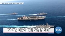 [VOA 뉴스] “북한 장거리 미사일·핵 무기 구축 시도”