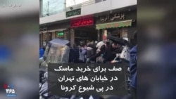 صف برای خرید ماسک در خیابان های تهران