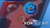 [VOA 모닝 뉴스] 2020년 5월 7일