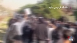 بسیجی، سپاهی، داعش ما شمایی؛ شعار دانشجویان دانشگاه فروسی مشهد - دوشنبه ۴ اسفند