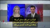 کارلا بب، خبرنگار صدای آمریکا در پنتاگون از افزایش شمار مجروحان پایگاه عین الاسد گزارش می‌دهد