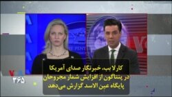 کارلا بب، خبرنگار صدای آمریکا در پنتاگون از افزایش شمار مجروحان پایگاه عین الاسد گزارش می‌دهد