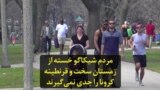 مردم شیکاگو خسته از زمستان سخت و قرنطینه، خطر کرونا را جدی نمی‌گیرند