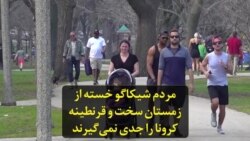 مردم شیکاگو خسته از زمستان سخت و قرنطینه، خطر کرونا را جدی نمی‌گیرند