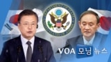 [VOA 모닝 뉴스] 2021년 3월 3일