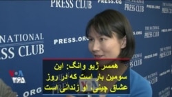 همسر ژیو وانگ: این سومین بار است که در روز عشاق چینی، او در ایران زندانی است