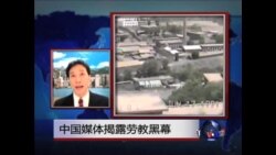 VOA连线:中国媒体揭露马三家劳教所黑幕