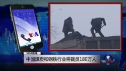 VOA连线(何清涟)：中国煤炭和钢铁行业将裁员180万人