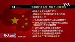 VOA连线(文灏): 世界新闻自由日: 中国在海内外加强信息操纵