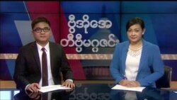 စနေနေ့ တီဗွီမဂ္ဂဇင်း ၁၁.၀၃.၂၀၁၈