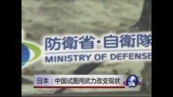 日本：中国试图用武力改变现状