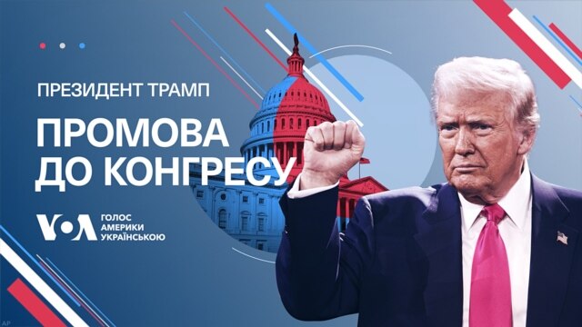 Промова президента США Дональда Трампа до Конгресу. Наживо з перекладом українською. Відео - березень 05, 2025 episode artwork