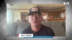 [VOA 인터뷰] "아시아인 외모에 짙은 미국 남부 억양" 편견을 깨부순 한국계 입양인 컨트리 가수