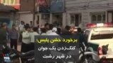 برخورد خشن پلیس؛ کتک زدن یک جوان در شهر رشت