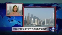 VOA连线：中国驻英大使投书为香港政策辩护
