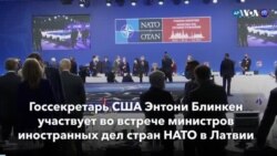 Новости США за минуту: Блинкен в НАТО