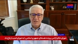 نشست کمیته ۱۷۳۷ شورای امنیت و آینده تحریم‌ها علیه جمهوری اسلامی؛  گفت‌وگو با ابراهیم روشندل