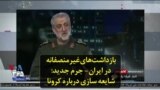 بازداشت‌های غیرمنصفانه در ایران؛ جرم جدید: شایعه سازی درباره کرونا