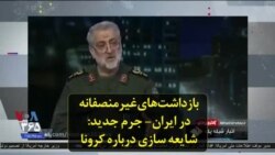 بازداشت‌های غیرمنصفانه در ایران؛ جرم جدید: شایعه سازی درباره کرونا