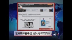 世界媒体看中国: 耐人寻味风向标