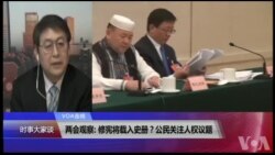 VOA连线(叶兵): 两会观察:习总称修宪体现党心民意 2020年脱贫官方改口