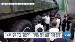 [VOA 뉴스] 북한 12축 ICBM 발사대∙∙∙역량 과시·모형일 수도