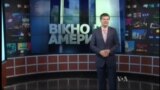 Вікно в Америку