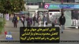 تلاش کشورهای جهان برای کاهش محدودیت‌ها و بازگشایی تدریجی به رغم ادامه بحران کرونا