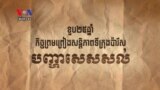 ខួប​លើក​ទី២៥ឆ្នាំ​នៃ​ការអនុវត្ត​កិច្ចព្រមព្រៀង​សន្តិភាព​ទីក្រុង​ប៉ារីស៖ បញ្ហា​សេសសល់