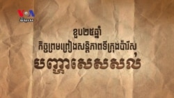 ខួប​លើក​ទី២៥ឆ្នាំ​នៃ​ការអនុវត្ត​កិច្ចព្រមព្រៀង​សន្តិភាព​ទីក្រុង​ប៉ារីស៖ បញ្ហា​សេសសល់