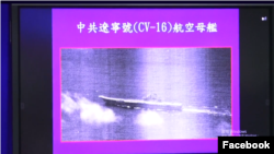 台灣國防部在2020年4月23日記者會上首次公佈對中國航母遼寧號監控空照圖(台灣國防部臉書截屏)