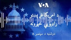 د امریکا غږ د نن ورځې خبري پښتو خپرونه دلته اوریدلای شئ. 