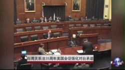 台湾关系法35周年美国会促强化对台承诺