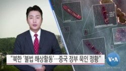 [VOA 뉴스] “북한 ‘불법 해상활동’…중국 정부 묵인 정황”