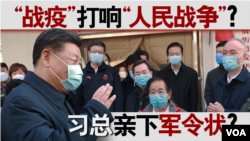 香港风云：“战疫”打响“人民战争” 习总亲下军令状？